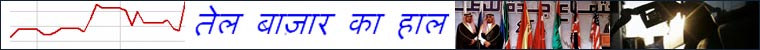 तेल बाज़ार का हाल
