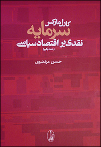 جلد کتاب سرمایه ترجمه حسن مرتضوی