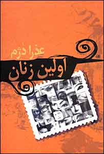 کتاب اولين زنان