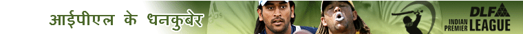 आईपीएल के धनकुबेर