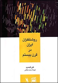 روی جلد روشنفکران ايران در قرن بيستم 