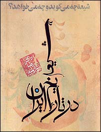 روی جلد کتاب 'شيعه در تاريخ ايران'