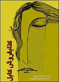 طراحی جلد "کتابفروش کابل" اثر وحيد عباسی