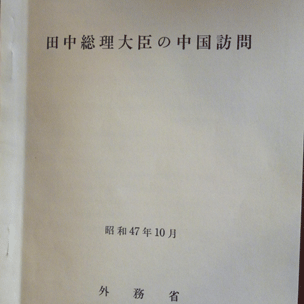 日本外务省印刷的小册子
