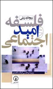 روی جلد ترجمه کتابی از رورتی به فارسی - عکس از مهرنيوز