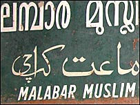 मालाबार मुस्लिम जमीयत