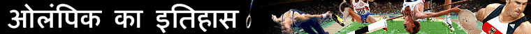 ओलंपिक का इतिहास