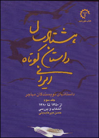 روی جلد کتاب هشتاد سال داستان کوتاه