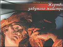 жертва забутого майстра - обкладинка книжки