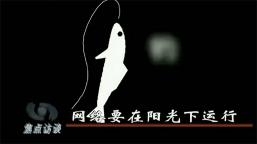 中央电视台焦点访谈