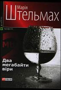 Марія Штельмах. Два мегабайти віри