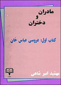 مادران و دختران