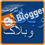 وبلاگ