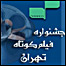 جشنواره فیلم کوتاه تهران