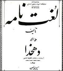 روی جلد لغتنامه دهخدا