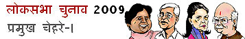 भारतीय चुनाव 2009: प्रमुख चेहरे-I