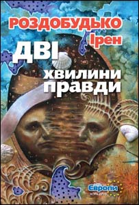 Дві хвилини правди. Ірен Роздобудько