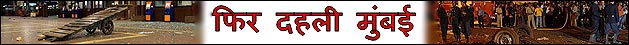 फिर दहली मुंबई