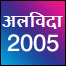 अलविदा 2005