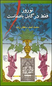 روی جلد کتاب نوروز فقط در کابل باصفاست
