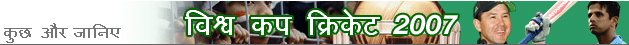 विश्व कप क्रिकेट 2007