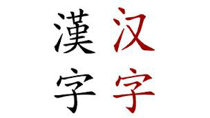 汉字