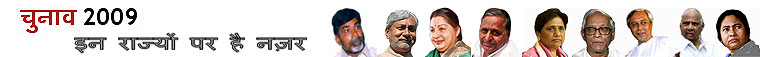 लोकसभा चुनाव 2009: इन राज्यों पर है नज़र