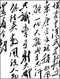 毛泽东笔迹：《沁园春·雪》片断