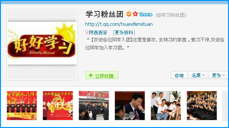 腾讯微博学习粉丝团网页截屏（09/02/2013）