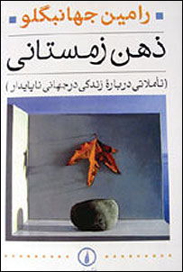 ذهن زمستانی