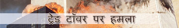 ट्रेड टॉवर पर हमला