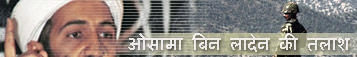लादेन की तलाश
