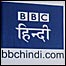 बीबीसी हिंदी
