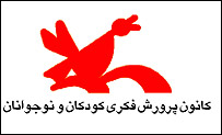 نشان کانون پرورش فکری کودک و نوجوان