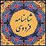 روی جلد شاهنامه