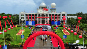 西沙永兴岛上举行三沙市成立典礼(新华社资料图片)