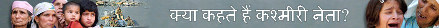 कश्मीरी नेताओं की राय